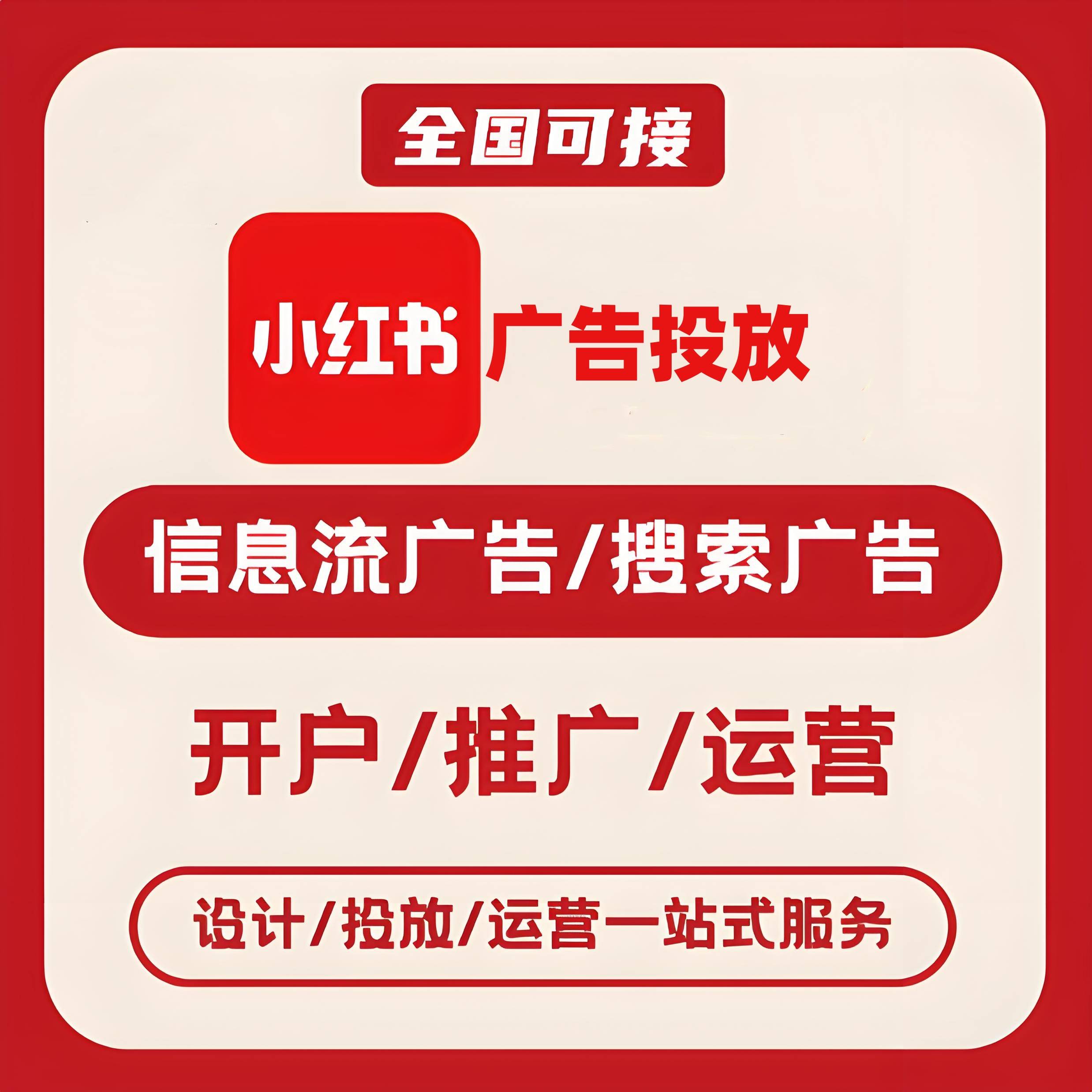 绵阳小红书广告